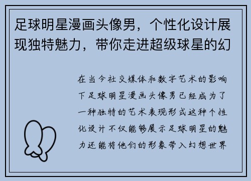 足球明星漫画头像男，个性化设计展现独特魅力，带你走进超级球星的幻想世界