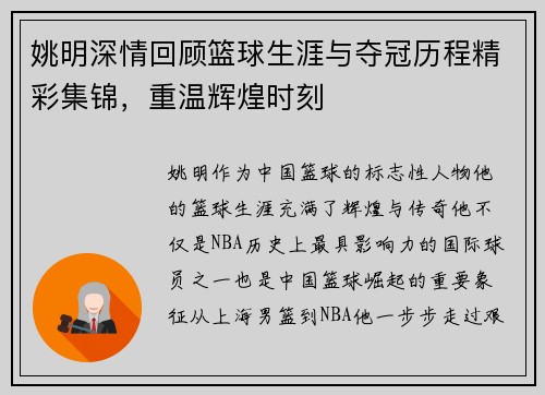 姚明深情回顾篮球生涯与夺冠历程精彩集锦，重温辉煌时刻
