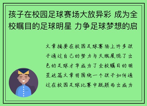 孩子在校园足球赛场大放异彩 成为全校瞩目的足球明星 力争足球梦想的启航点