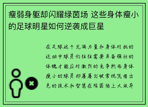 瘦弱身躯却闪耀绿茵场 这些身体瘦小的足球明星如何逆袭成巨星