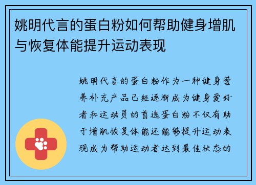 姚明代言的蛋白粉如何帮助健身增肌与恢复体能提升运动表现