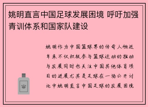 姚明直言中国足球发展困境 呼吁加强青训体系和国家队建设
