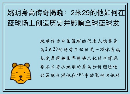 姚明身高传奇揭晓：2米29的他如何在篮球场上创造历史并影响全球篮球发展