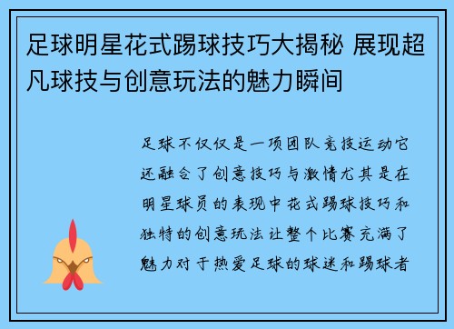 足球明星花式踢球技巧大揭秘 展现超凡球技与创意玩法的魅力瞬间