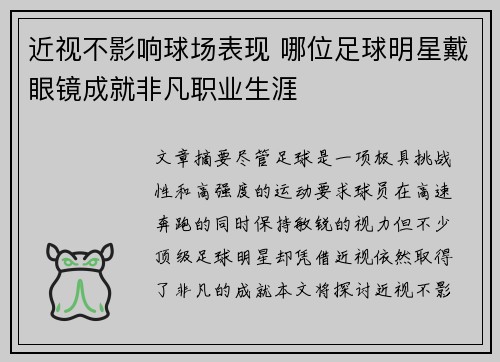 近视不影响球场表现 哪位足球明星戴眼镜成就非凡职业生涯
