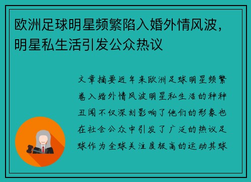 欧洲足球明星频繁陷入婚外情风波，明星私生活引发公众热议