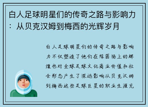 白人足球明星们的传奇之路与影响力：从贝克汉姆到梅西的光辉岁月