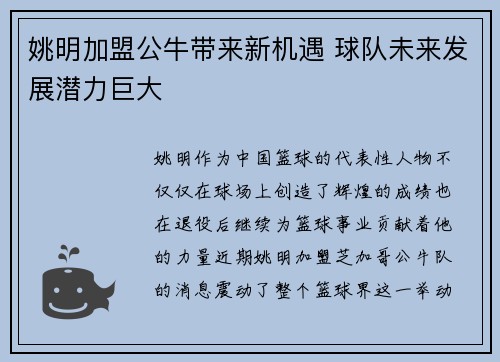 姚明加盟公牛带来新机遇 球队未来发展潜力巨大