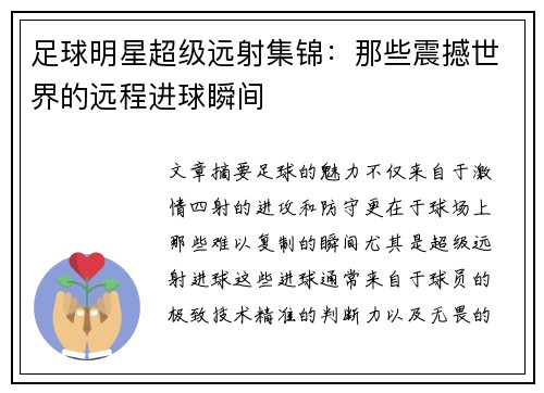 足球明星超级远射集锦：那些震撼世界的远程进球瞬间