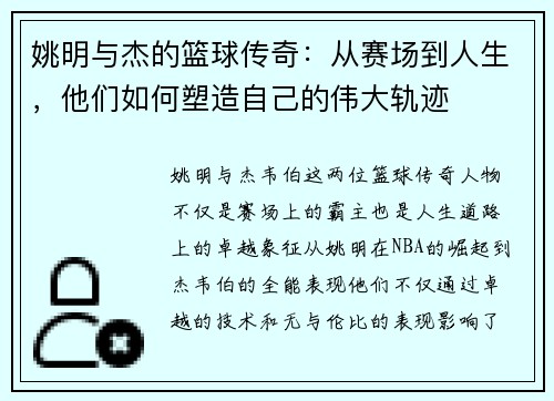 姚明与杰的篮球传奇：从赛场到人生，他们如何塑造自己的伟大轨迹