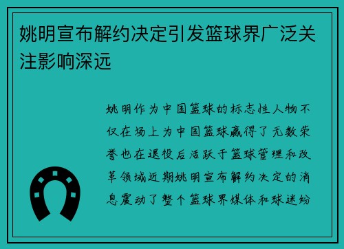 姚明宣布解约决定引发篮球界广泛关注影响深远