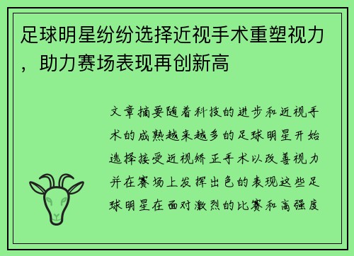 足球明星纷纷选择近视手术重塑视力，助力赛场表现再创新高
