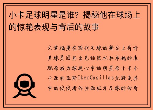 小卡足球明星是谁？揭秘他在球场上的惊艳表现与背后的故事