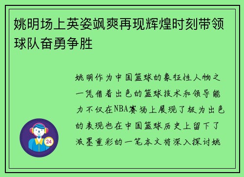 姚明场上英姿飒爽再现辉煌时刻带领球队奋勇争胜