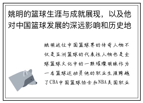 姚明的篮球生涯与成就展现，以及他对中国篮球发展的深远影响和历史地位