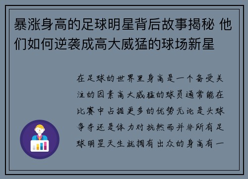 暴涨身高的足球明星背后故事揭秘 他们如何逆袭成高大威猛的球场新星