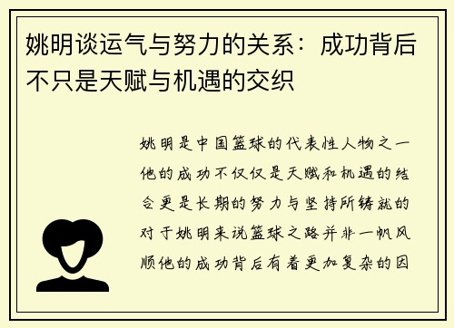 姚明谈运气与努力的关系：成功背后不只是天赋与机遇的交织