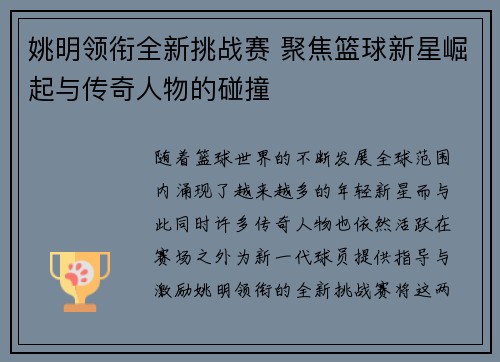 姚明领衔全新挑战赛 聚焦篮球新星崛起与传奇人物的碰撞