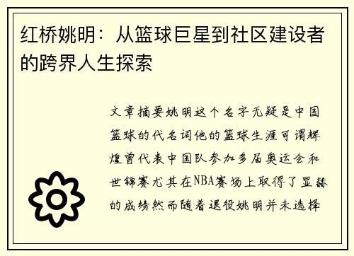 红桥姚明：从篮球巨星到社区建设者的跨界人生探索