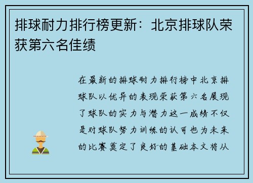 排球耐力排行榜更新：北京排球队荣获第六名佳绩