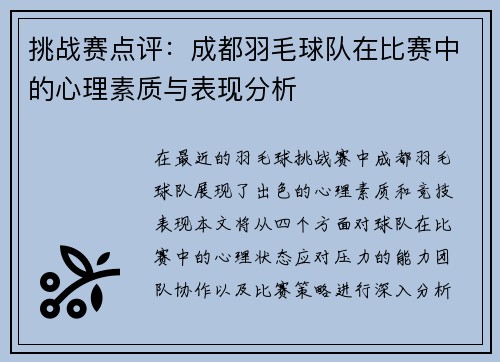 挑战赛点评：成都羽毛球队在比赛中的心理素质与表现分析