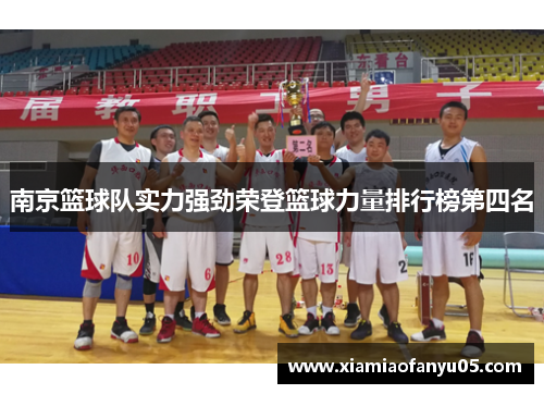 南京篮球队实力强劲荣登篮球力量排行榜第四名