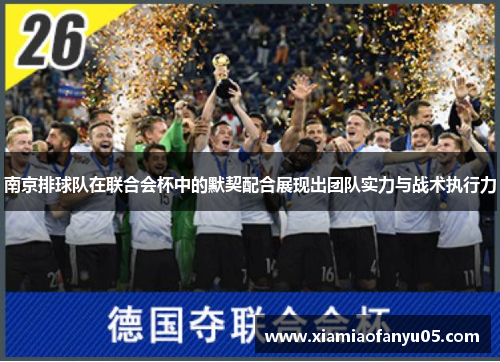 南京排球队在联合会杯中的默契配合展现出团队实力与战术执行力