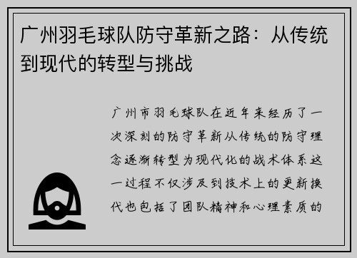 广州羽毛球队防守革新之路：从传统到现代的转型与挑战