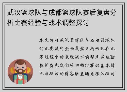 武汉篮球队与成都篮球队赛后复盘分析比赛经验与战术调整探讨