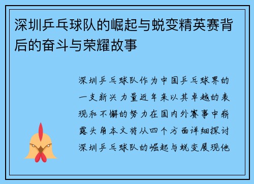 深圳乒乓球队的崛起与蜕变精英赛背后的奋斗与荣耀故事