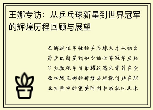 王娜专访：从乒乓球新星到世界冠军的辉煌历程回顾与展望