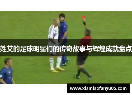 姓艾的足球明星们的传奇故事与辉煌成就盘点
