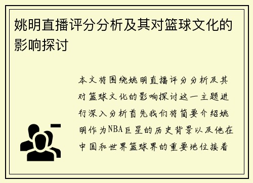 姚明直播评分分析及其对篮球文化的影响探讨