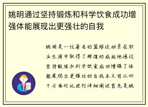 姚明通过坚持锻炼和科学饮食成功增强体能展现出更强壮的自我