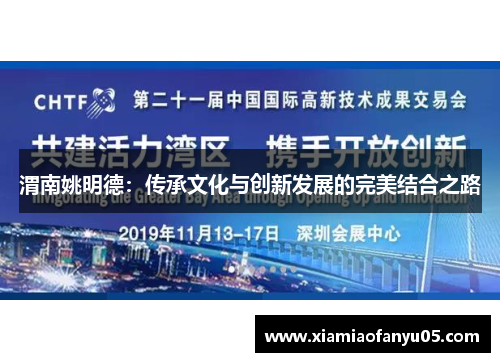 渭南姚明德：传承文化与创新发展的完美结合之路