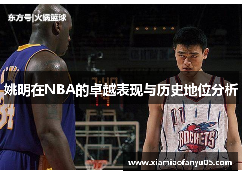 姚明在NBA的卓越表现与历史地位分析