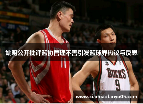 姚明公开批评篮协管理不善引发篮球界热议与反思