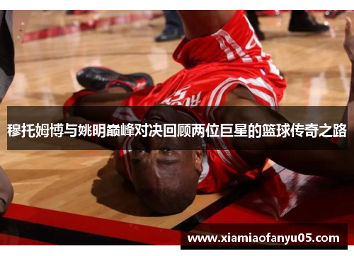 穆托姆博与姚明巅峰对决回顾两位巨星的篮球传奇之路