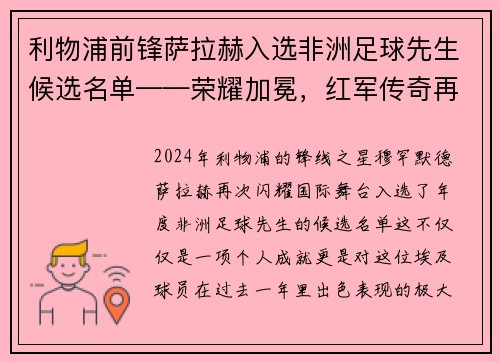 利物浦前锋萨拉赫入选非洲足球先生候选名单——荣耀加冕，红军传奇再谱新篇