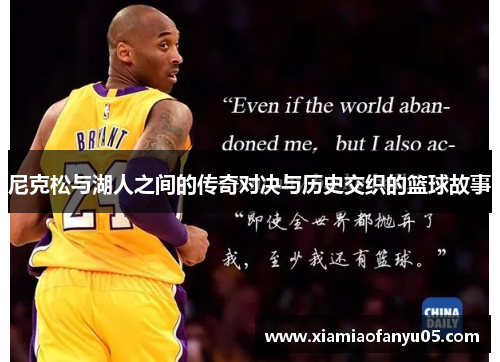 尼克松与湖人之间的传奇对决与历史交织的篮球故事