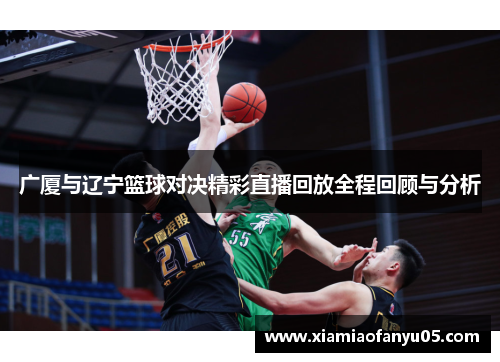 广厦与辽宁篮球对决精彩直播回放全程回顾与分析