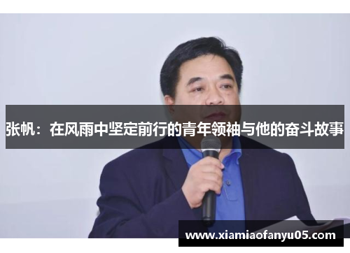 张帆：在风雨中坚定前行的青年领袖与他的奋斗故事