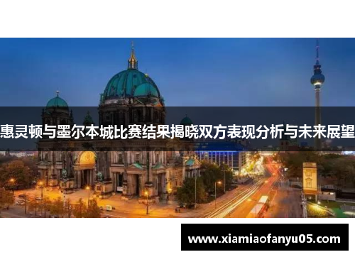 惠灵顿与墨尔本城比赛结果揭晓双方表现分析与未来展望