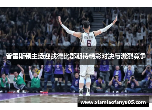 普雷斯顿主场迎战德比郡期待精彩对决与激烈竞争