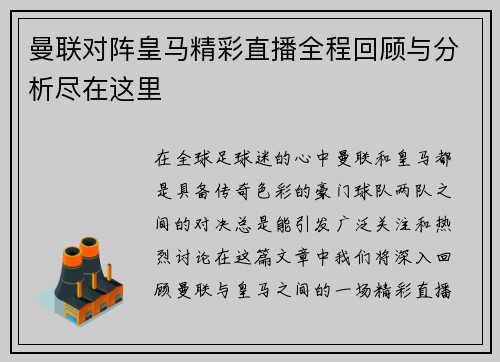曼联对阵皇马精彩直播全程回顾与分析尽在这里