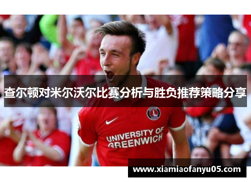 查尔顿对米尔沃尔比赛分析与胜负推荐策略分享