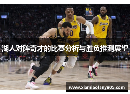湖人对阵奇才的比赛分析与胜负推测展望
