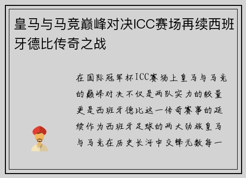 皇马与马竞巅峰对决ICC赛场再续西班牙德比传奇之战