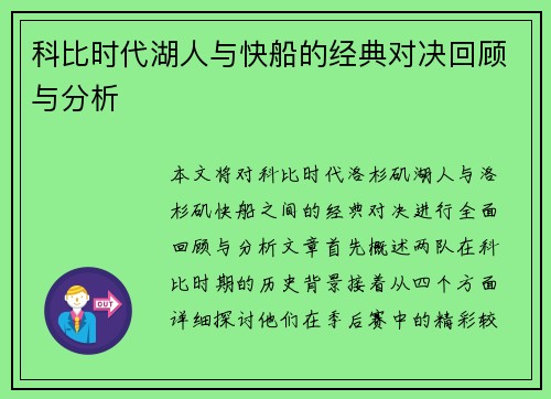 科比时代湖人与快船的经典对决回顾与分析