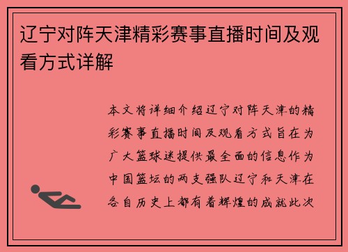 辽宁对阵天津精彩赛事直播时间及观看方式详解